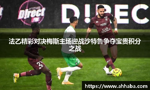 法乙精彩对决梅斯主场迎战沙特鲁争夺宝贵积分之战