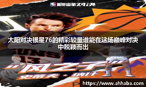 太阳对决银星76的精彩较量谁能在这场巅峰对决中脱颖而出